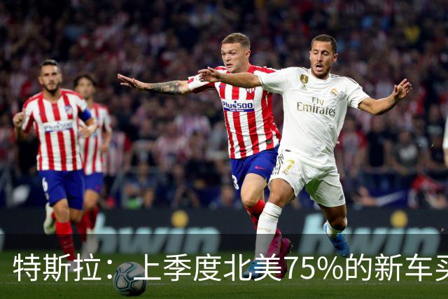 特斯拉：上季度北美75%的新车买家订阅了FSD