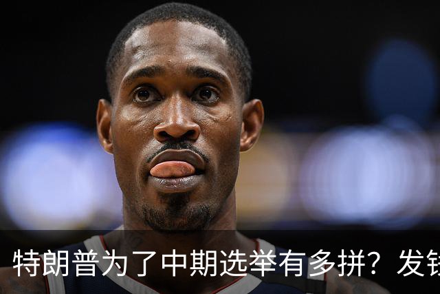 特朗普为了中期选举有多拼？发钱、跑演讲、亲自下场拉票，连共和党人都捏了一把汗
