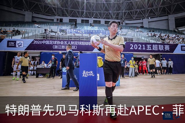 特朗普先见马科斯再赴APEC：菲律宾想借美国撑腰，结果大概率落空