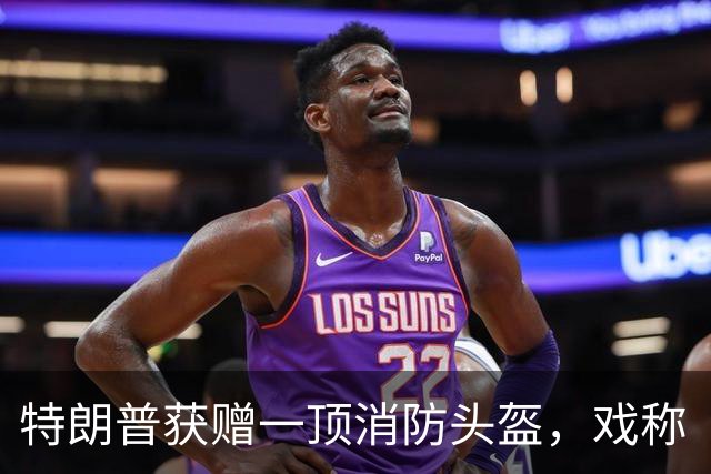 特朗普获赠一顶消防头盔，戏称“当年遇刺时能用上就好了”，此前其在竞选集会右耳被打伤，“流了好多血”
