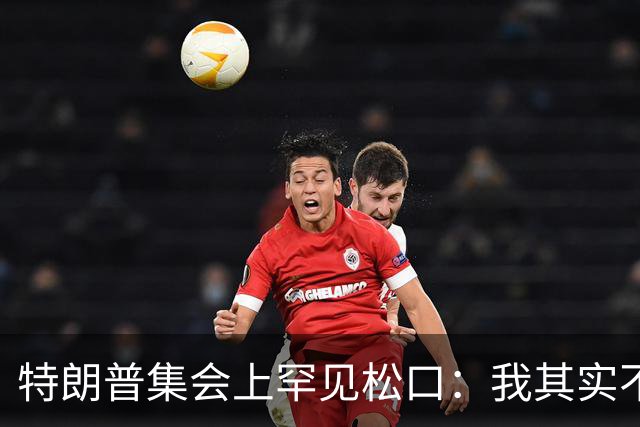 特朗普集会上罕见松口：我其实不太讨厌AOC