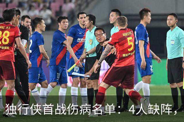 独行侠首战伤病名单：4人缺阵，火箭亚当斯出战成疑