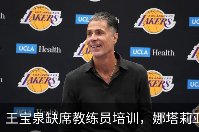 王宝泉缺席教练员培训，娜塔莉亚或爽约！津京公益赛将揭开悬念