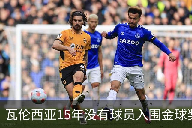 瓦伦西亚15年没有球员入围金球奖候选名单，上一位是比利亚