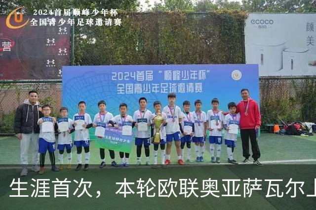 生涯首次，本轮欧联奥亚萨瓦尔上演助攻帽子戏法
