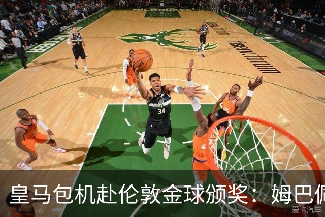 皇马包机赴伦敦金球颁奖：姆巴佩陪跑还是老佛爷止损