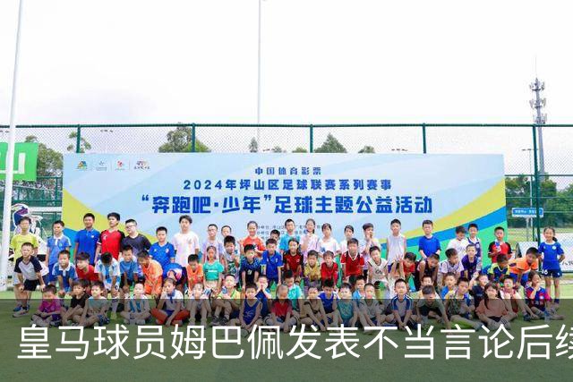 皇马球员姆巴佩发表不当言论后续，国内品牌官宣与姆巴佩解约：坚决反对 零容忍