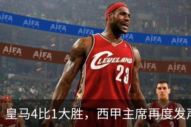皇马4比1大胜，西甲主席再度发声，场上判罚引热议，穆帅公开做出回应