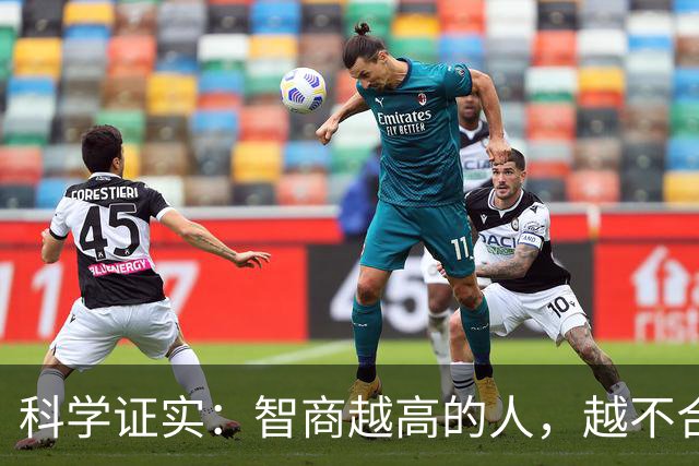 科学证实：智商越高的人，越不合群