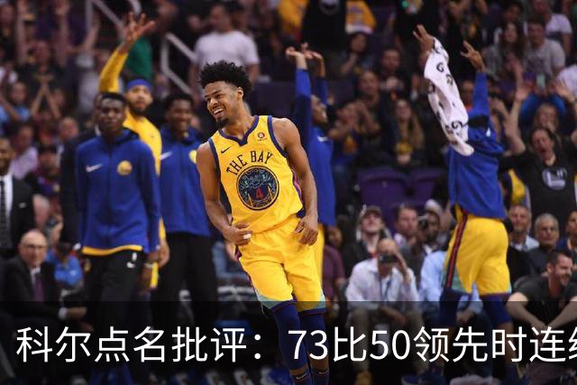 科尔点名批评：73比50领先时连续失误，让森林狼看到翻盘希望