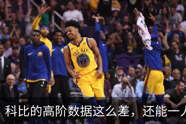 科比的高阶数据这么差，还能一人一城20年，这究竟是为什么？