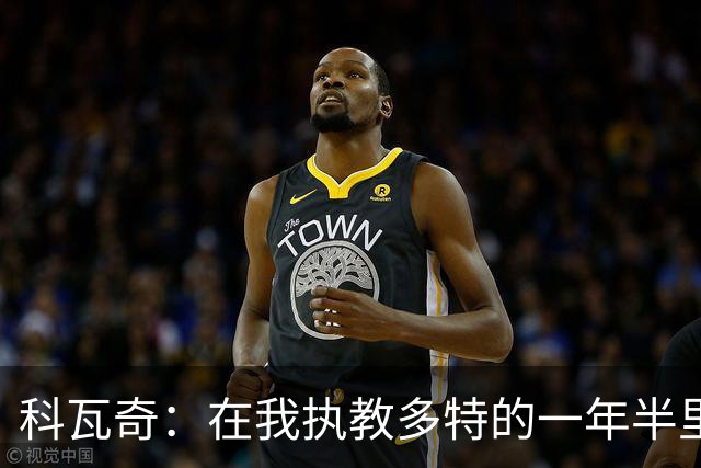 科瓦奇：在我执教多特的一年半里，摔倒后我们总是能站起来