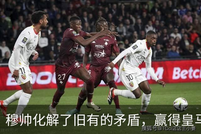 穆帅化解了旧有的矛盾，赢得皇马更衣室支持，球员们对穆帅十分认可