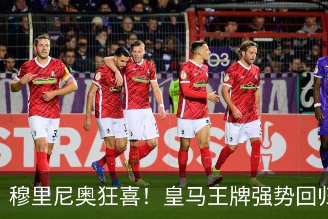 穆里尼奥狂喜！皇马王牌强势回归！伯纳乌迎来强心剂
