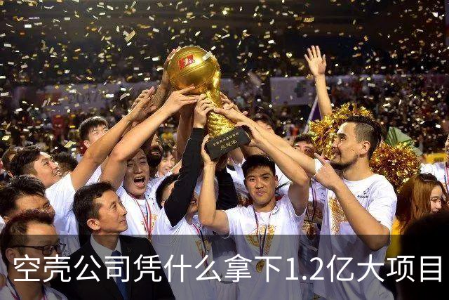 空壳公司凭什么拿下1.2亿大项目，谁在为其大开绿灯？
