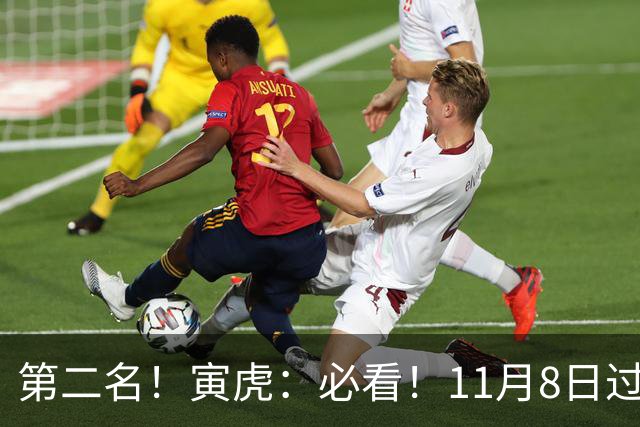 第二名！寅虎：必看！11月8日过后，8件大事齐齐降临！
