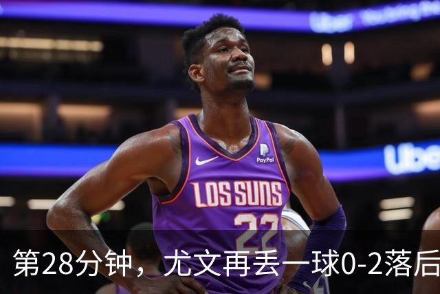 第28分钟，尤文再丢一球0-2落后，巴尔丹齐劲射得手