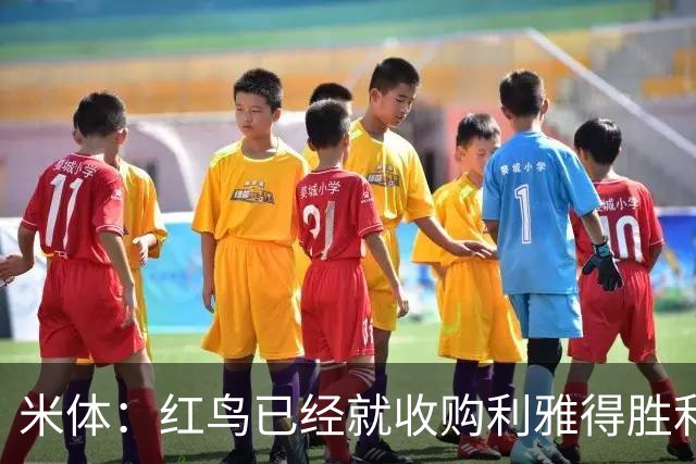 米体：红鸟已经就收购利雅得胜利70%股份和PIF会面两次