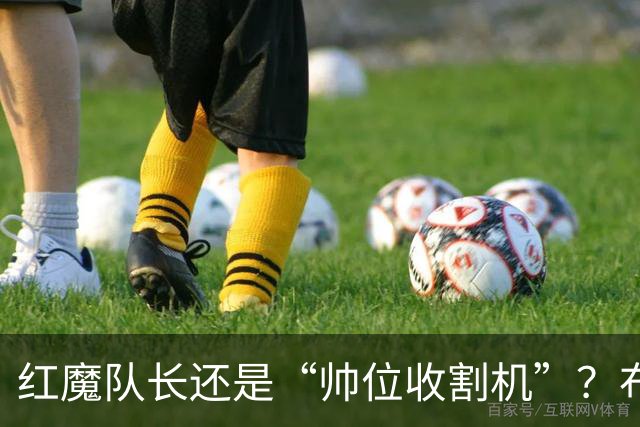 红魔队长还是“帅位收割机”？布鲁诺的过度自我正动摇曼联根基