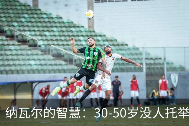 纳瓦尔的智慧：30-50岁没人托举的普通人，只有一条路可走