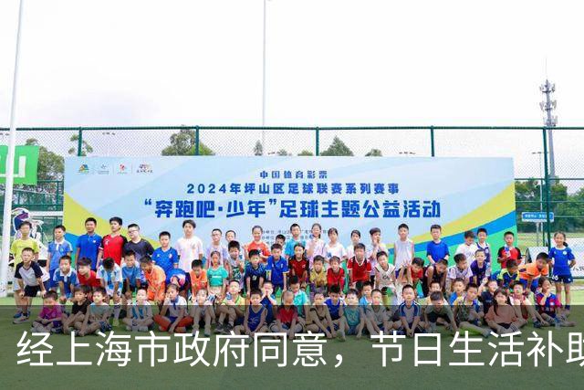 经上海市政府同意，节日生活补助发放！这类对象每人一次性给予1200元