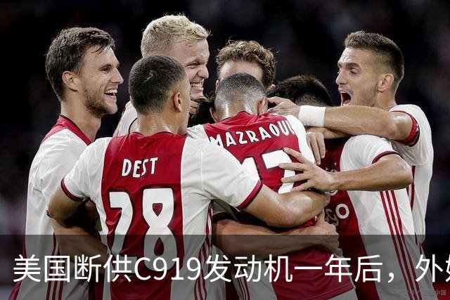 美国断供C919发动机一年后，外媒称中国会造一台更好的，如今怎么样了？