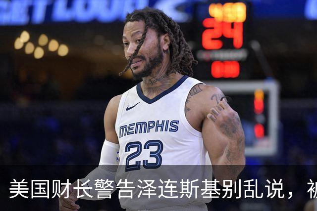 美国财长警告泽连斯基别乱说，被追问情报中断却称不知情