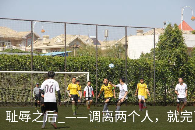 耻辱之后 ——调离两个人，就完了？