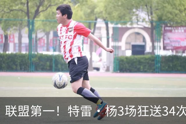 联盟第一！特雷·杨3场狂送34次助攻，追平沃尔纪录，奇才这次真赚了？