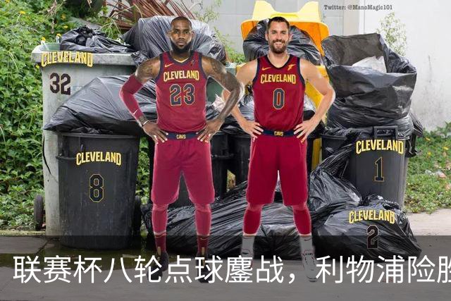 联赛杯八轮点球鏖战，利物浦险胜切尔西晋级，阿隆索弃用埃斯特旺