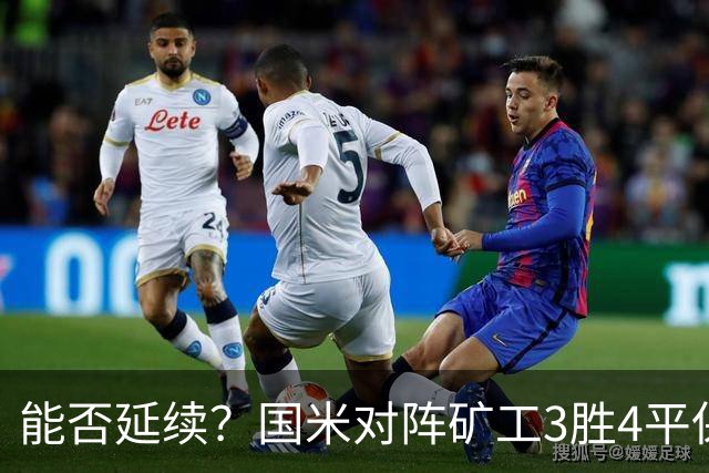 能否延续？国米对阵矿工3胜4平保持不败，上次交手2-0取胜
