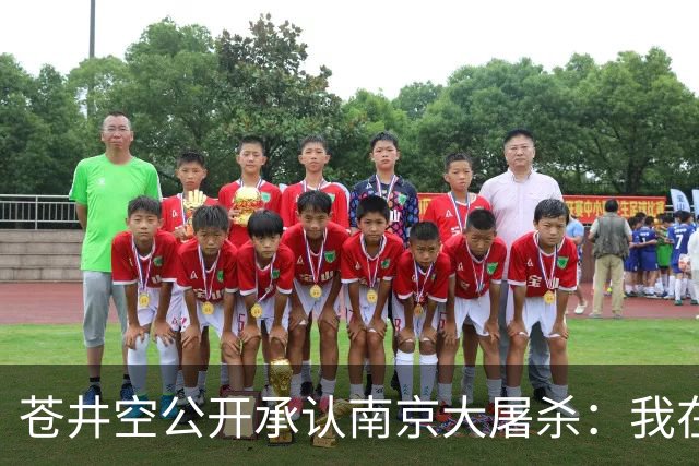 苍井空公开承认南京大屠杀：我在上学时学到过，一切的根源都在于战争