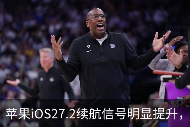 苹果iOS27.2续航信号明显提升，建议都升级