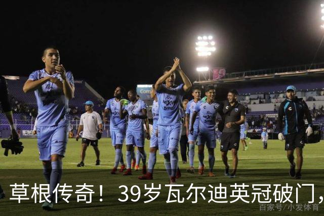 草根传奇！39岁瓦尔迪英冠破门，生涯连续20个赛季取得进球