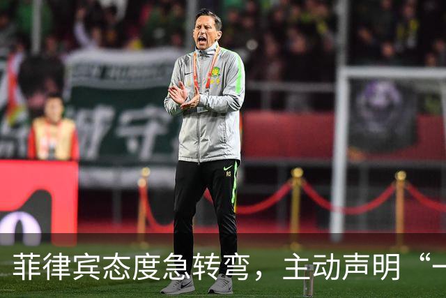 菲律宾态度急转弯，主动声明“一中”，台湾省白高兴一场