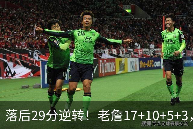 落后29分逆转！老詹17+10+5+3，全队5人上双，76人险胜骑士