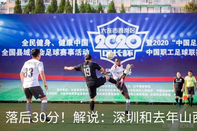 落后30分！解说：深圳和去年山西一样，心态变了