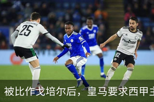 被比作戈培尔后，皇马要求西甲主席立刻辞职