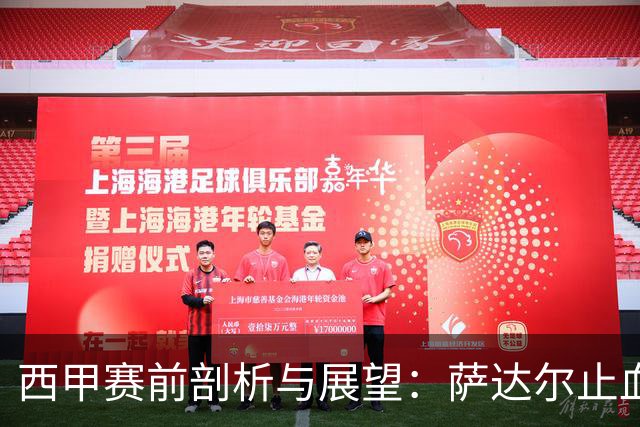 西甲赛前剖析与展望：萨达尔止血战，奥萨苏纳换帅能否拿下客场虫桑坦德？