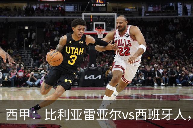 西甲：比利亚雷亚尔vs西班牙人，佩雷斯表示“关键是专注于自己”