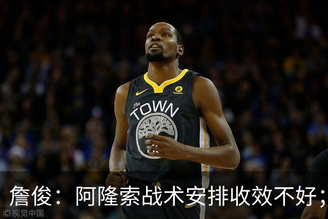 詹俊：阿隆索战术安排收效不好；热刺赢在中场铁三角