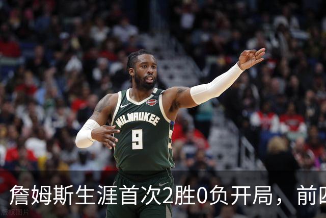 詹姆斯生涯首次2胜0负开局，前四次新队首战都没做到