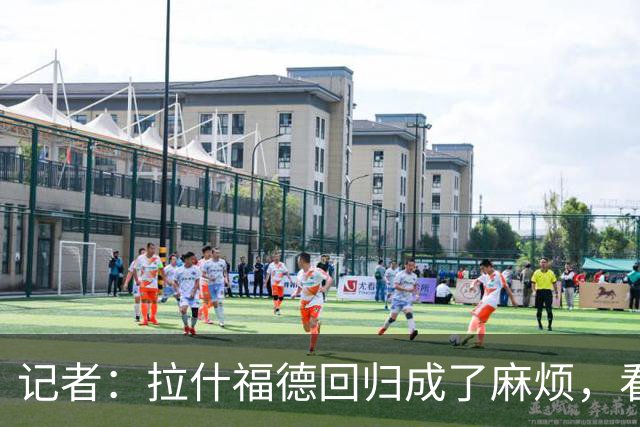 记者：拉什福德回归成了麻烦，看得出库尼亚已经闷闷不乐