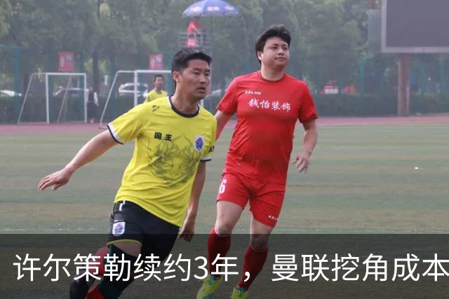 许尔策勒续约3年，曼联挖角成本为何可能高达1500万英镑？