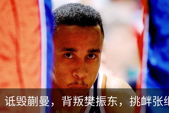 诋毁蒯曼，背叛樊振东，挑衅张继科，国乒男队，“麻烦精”，终于被揪出