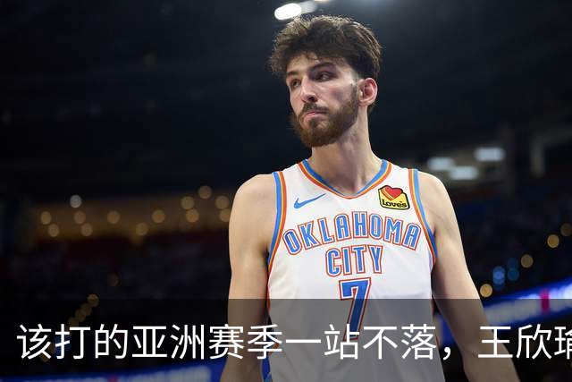该打的亚洲赛季一站不落，王欣瑜四连败全部首轮出局，郑钦文中网夺冠给她的压力不小！