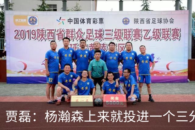 贾磊：杨瀚森上来就投进一个三分 这不比卡尔森强吗？