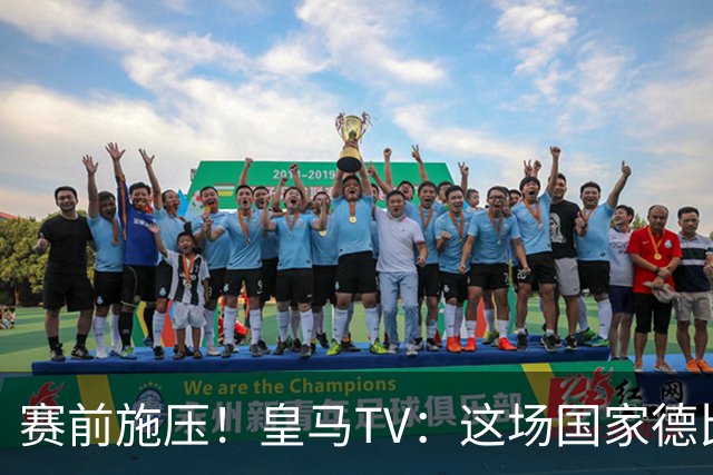 赛前施压！皇马TV：这场国家德比在裁判上不会是正常比赛