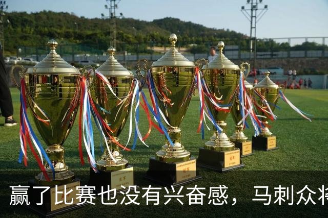 赢了比赛也没有兴奋感，马刺众将士对球队的情况非常担心？
