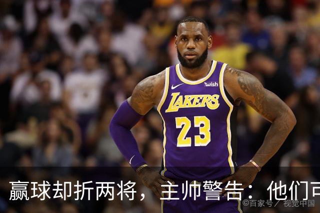 赢球却折两将，主帅警告：他们可能缺阵一段时间